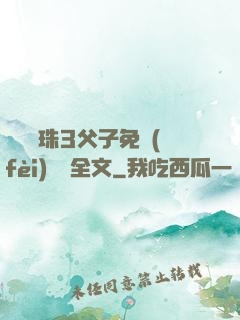雙龍戲珠3父子免費(fèi)閱讀全文