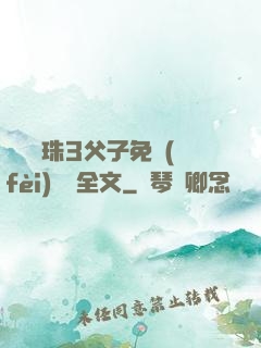 雙龍戲珠3父子免費(fèi)閱讀全文