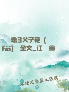 雙龍戲珠3父子免費(fèi)閱讀全文