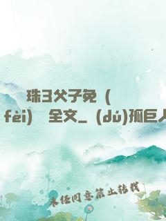 雙龍戲珠3父子免費(fèi)閱讀全文