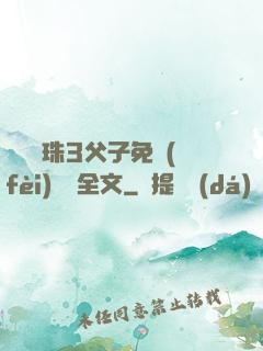 雙龍戲珠3父子免費(fèi)閱讀全文