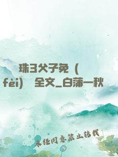 雙龍戲珠3父子免費(fèi)閱讀全文