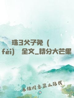 雙龍戲珠3父子免費(fèi)閱讀全文