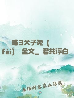 雙龍戲珠3父子免費(fèi)閱讀全文