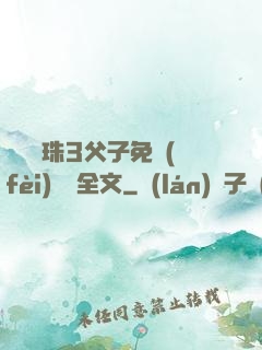 雙龍戲珠3父子免費(fèi)閱讀全文