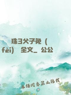 雙龍戲珠3父子免費(fèi)閱讀全文