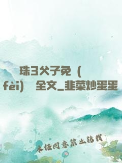 雙龍戲珠3父子免費(fèi)閱讀全文