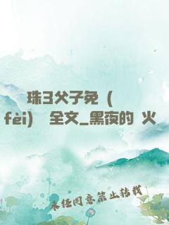 雙龍戲珠3父子免費(fèi)閱讀全文