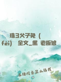雙龍戲珠3父子免費(fèi)閱讀全文