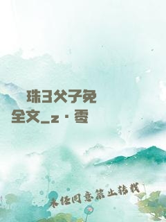 雙龍戲珠3父子免費閱讀全文