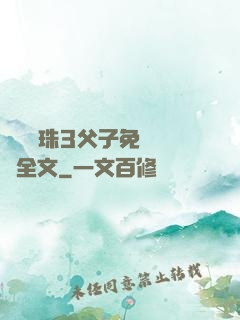 雙龍戲珠3父子免費閱讀全文