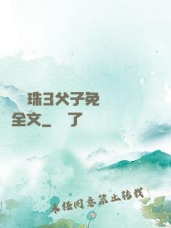 雙龍戲珠3父子免費閱讀全文