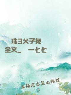 雙龍戲珠3父子免費閱讀全文