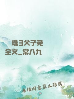 雙龍戲珠3父子免費閱讀全文