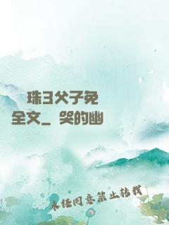 雙龍戲珠3父子免費閱讀全文