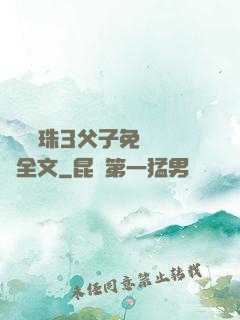 雙龍戲珠3父子免費閱讀全文