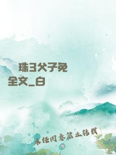 雙龍戲珠3父子免費閱讀全文
