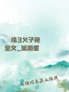 雙龍戲珠3父子免費閱讀全文