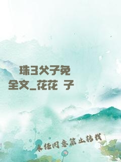 雙龍戲珠3父子免費閱讀全文