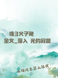 雙龍戲珠3父子免費閱讀全文