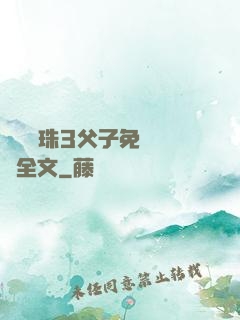 雙龍戲珠3父子免費閱讀全文