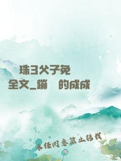 雙龍戲珠3父子免費閱讀全文