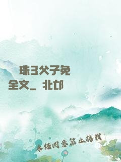 雙龍戲珠3父子免費閱讀全文