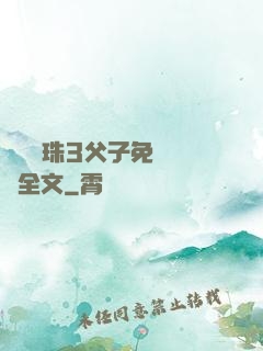 雙龍戲珠3父子免費閱讀全文