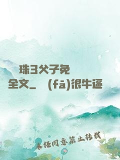 雙龍戲珠3父子免費閱讀全文