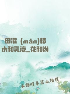 雛田灌滿(mǎn)精水和乳液