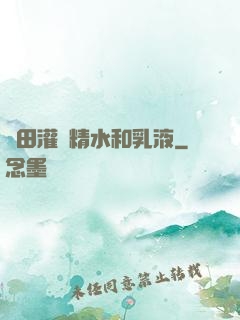 雛田灌滿精水和乳液