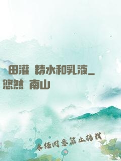 雛田灌滿精水和乳液