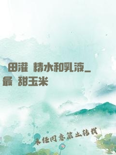 雛田灌滿精水和乳液