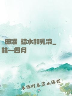 雛田灌滿精水和乳液