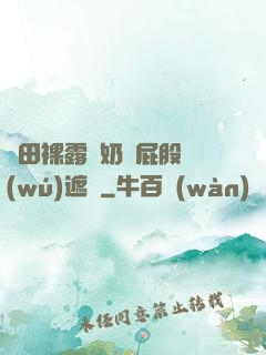 雛田裸露雙奶頭屁股無(wú)遮擋