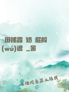 雛田裸露雙奶頭屁股無(wú)遮擋