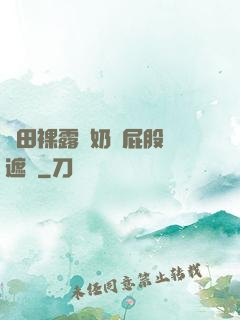 雛田裸露雙奶頭屁股無遮擋
