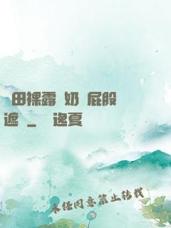 雛田裸露雙奶頭屁股無遮擋