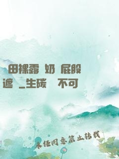 雛田裸露雙奶頭屁股無遮擋