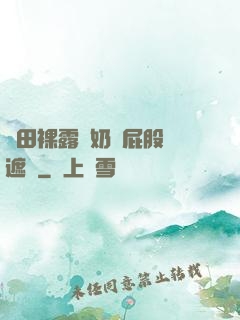 雛田裸露雙奶頭屁股無遮擋