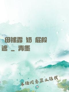 雛田裸露雙奶頭屁股無遮擋