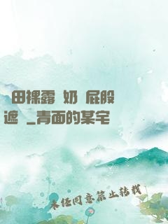 雛田裸露雙奶頭屁股無遮擋