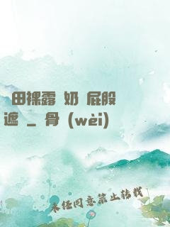 雛田裸露雙奶頭屁股無遮擋