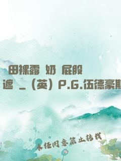 雛田裸露雙奶頭屁股無遮擋