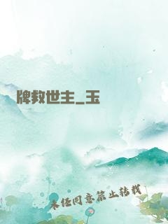 雜牌救世主