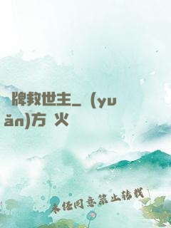 雜牌救世主