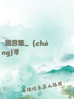 離凰合集