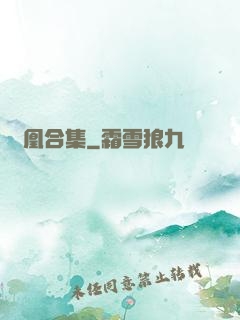 離凰合集