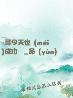 離哥今天也沒(méi)成功脫單