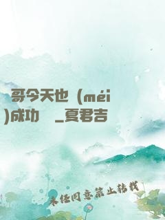 離哥今天也沒(méi)成功脫單